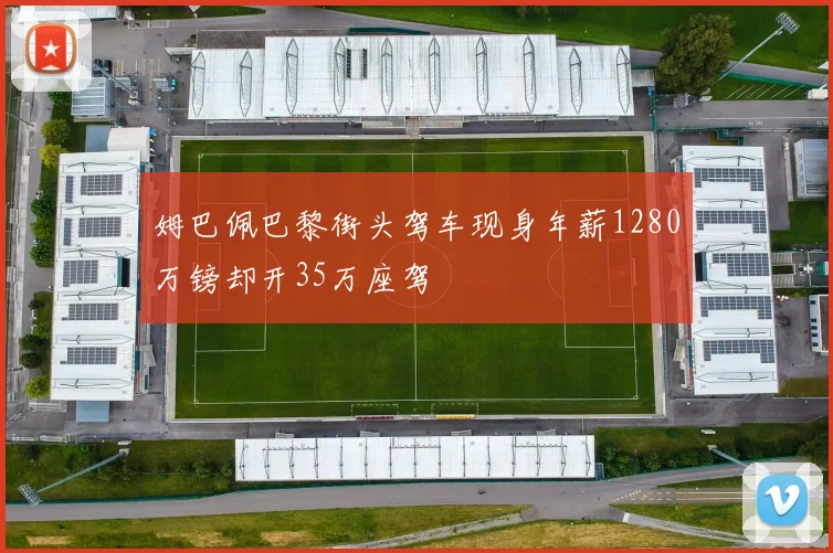姆巴佩巴黎街头驾车现身年薪1280万镑却开35万座驾