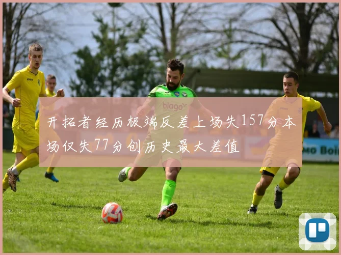 开拓者经历极端反差上场失157分本场仅失77分创历史最大差值